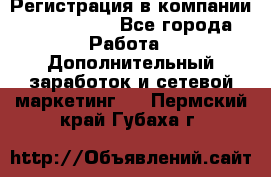 Регистрация в компании Oriflame.  - Все города Работа » Дополнительный заработок и сетевой маркетинг   . Пермский край,Губаха г.